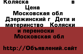 Коляска Prampol Victoria 2 в 1 › Цена ­ 8 000 - Московская обл., Дзержинский г. Дети и материнство » Коляски и переноски   . Московская обл.